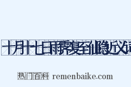 十月十七日雨霁复至仙隐近义词是什么意思的图片